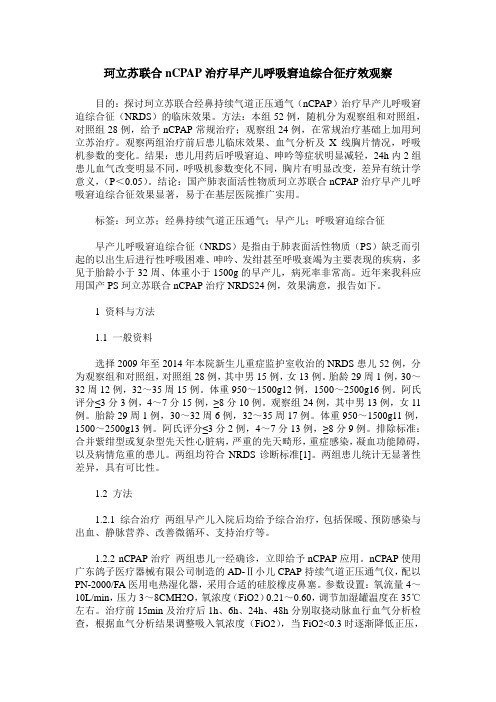 珂立苏联合nCPAP治疗早产儿呼吸窘迫综合征疗效观察