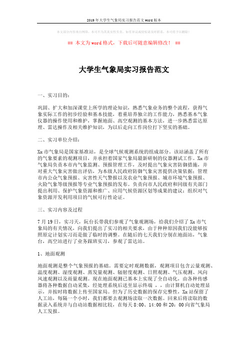 2019年大学生气象局实习报告范文word版本 (3页)