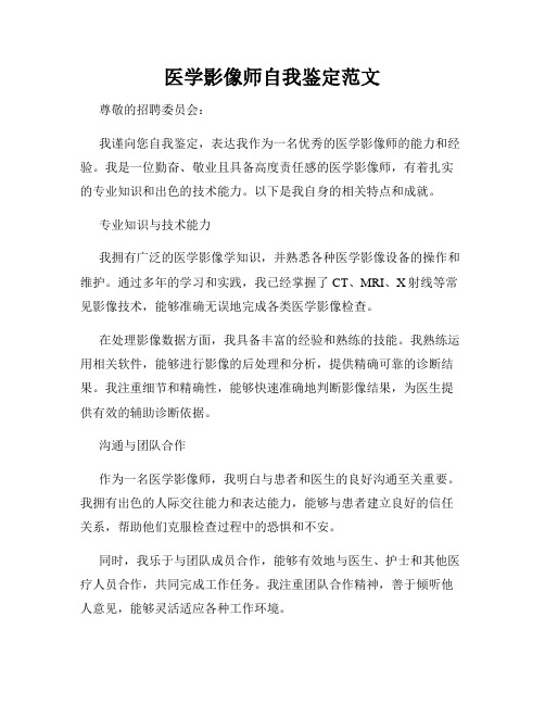 医学影像师自我鉴定范文