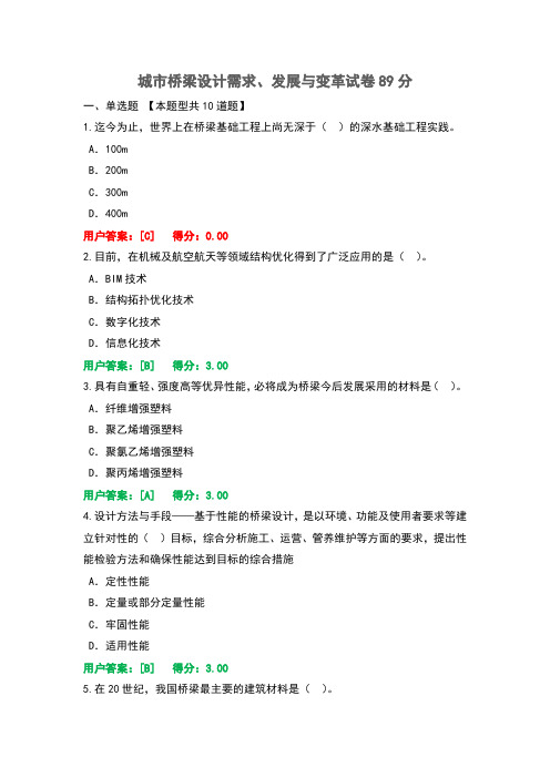 城市桥梁设计需求、发展与变革试卷89分