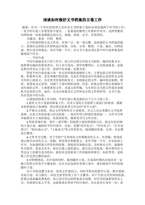 浅谈如何做好文书档案的立卷工作