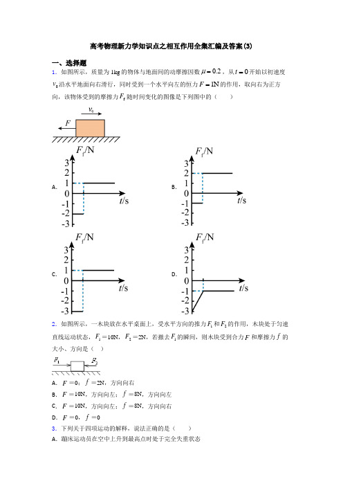 高考物理新力学知识点之相互作用全集汇编及答案(3)