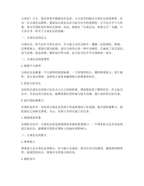 言谈礼仪教师演讲稿