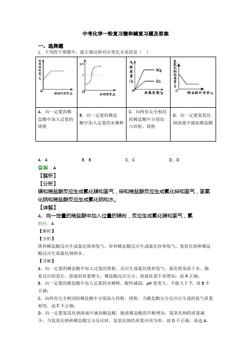 中考化学一轮复习酸和碱复习题及答案