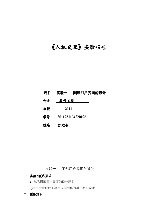用户界面设计-人机交互实验报告