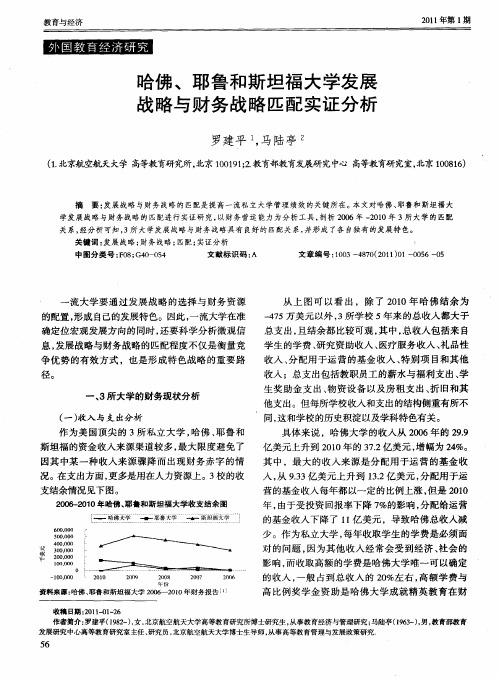 哈佛、耶鲁和斯坦福大学发展战略与财务战略匹配实证分析