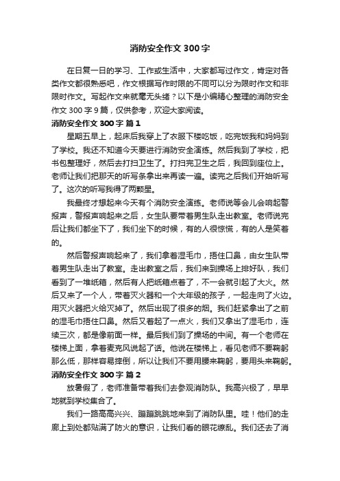 消防安全作文300字九篇