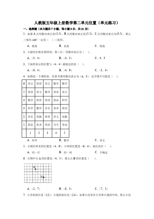 人教版小学数学五年级上册第二单元《位置》单元练习 