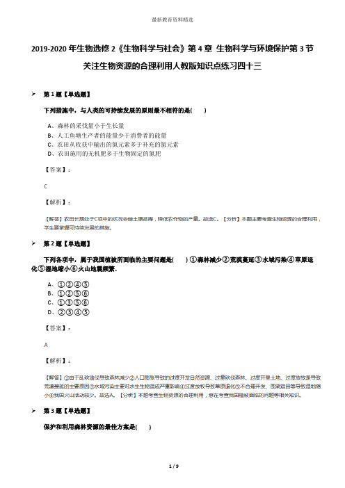 2019-2020年生物选修2《生物科学与社会》第4章 生物科学与环境保护第3节 关注生物资源的合理利用人教版知识