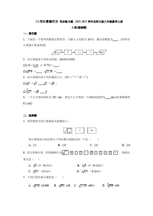 2.5用计算器开方 同步练习题(含答案)-2021-2022学年北师大版八年级数学上册