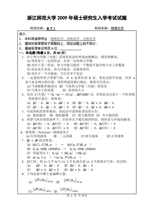 研究生入学考试871物理化学