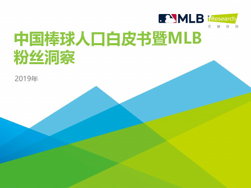 2019年中国棒球人口白皮书暨MLB粉丝洞察