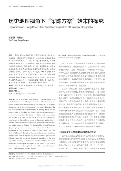 历史地理视角下“梁陈方案”始末的探究