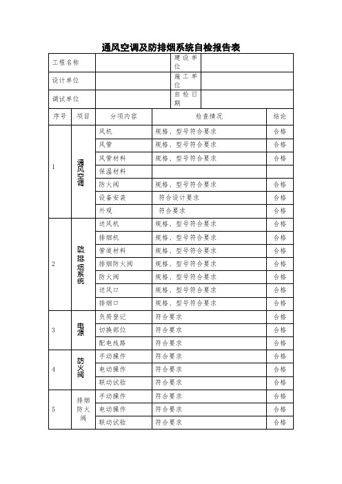 通风空调及防排烟系统自检报告表(标准范本)