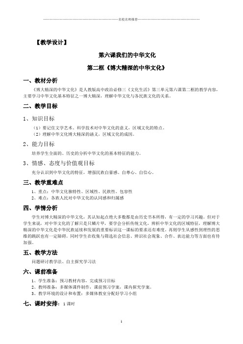 高中政治人教版必修三名师公开课精品教案 6.2博大精深的中华文化 精品教案