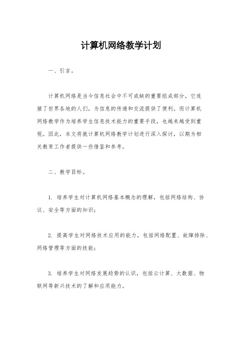 计算机网络教学计划