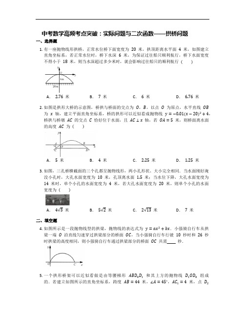 中考数学高频考点突破：实际问题与二次函数——拱桥问题