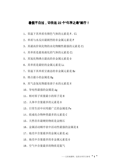 暑假不白过,记住这22个“化学之最”就行!