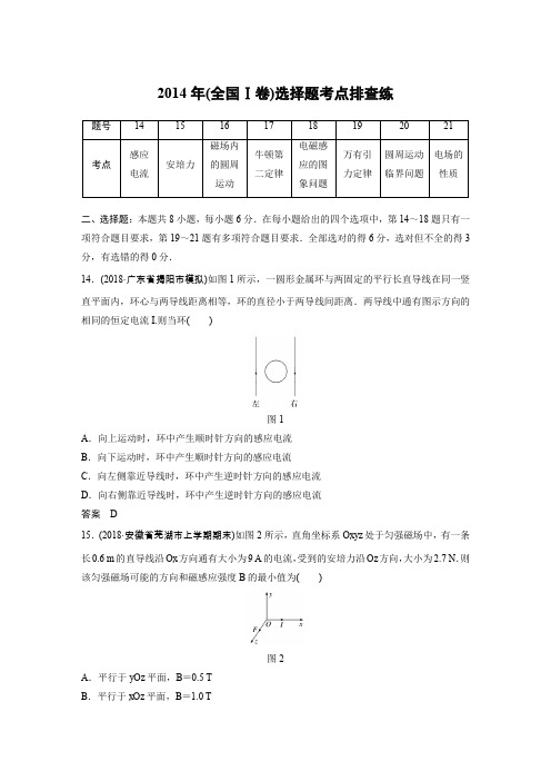 高考物理2014年(全国Ⅰ卷)选择题考点排查练