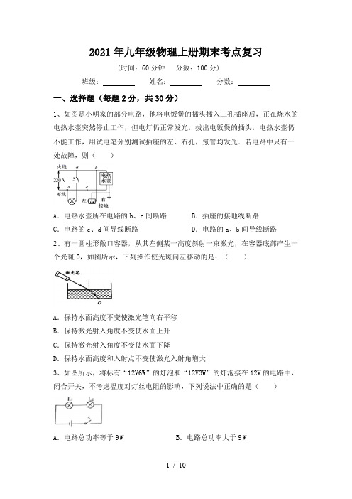 2021年九年级物理上册期末考点复习