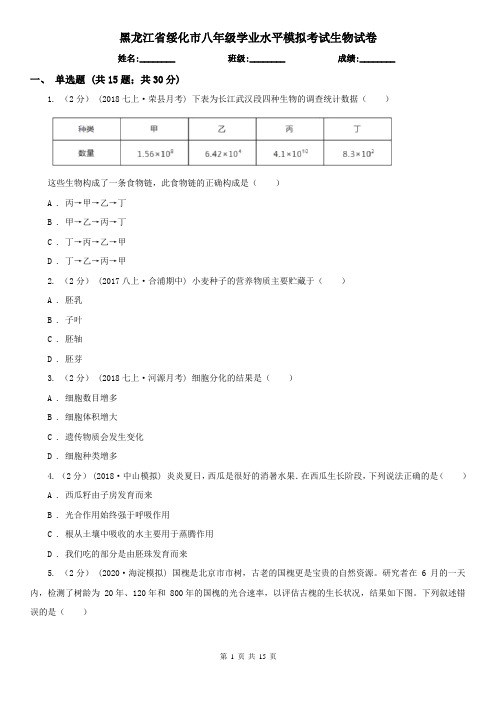 黑龙江省绥化市八年级学业水平模拟考试生物试卷