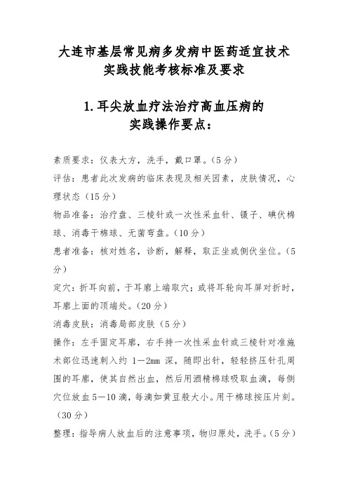 大连市基层常见病多发病中医药适宜技术实践技能考核标准及要求