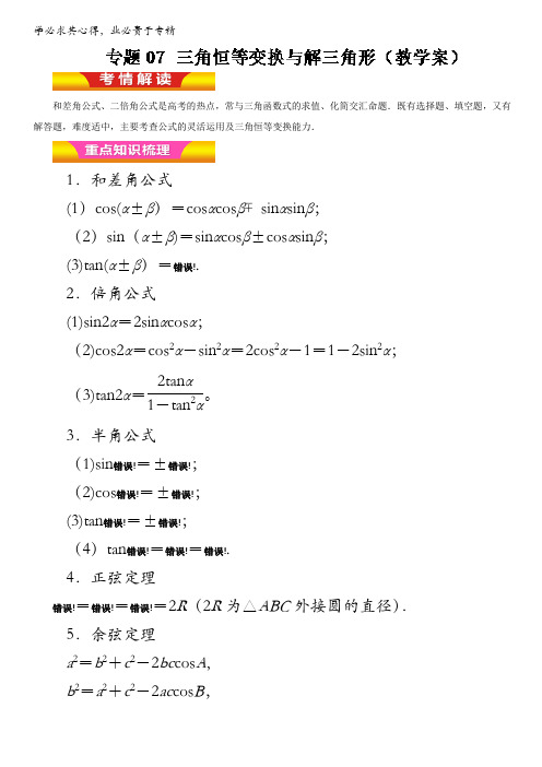 2017年高考文数二轮复习精品资料 专题07 三角恒等变换与解三角形(教学案) 含解析