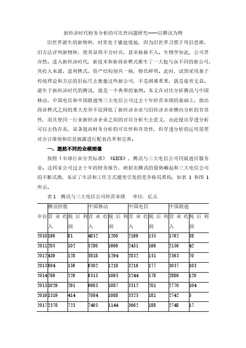 新经济时代财务分析的可比性问题研究——以腾讯为例