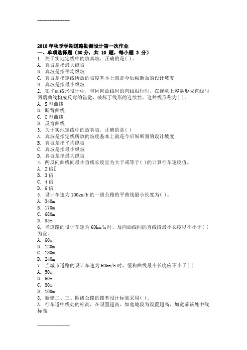 [整理]年秋季学期道路勘测设计第一次作业