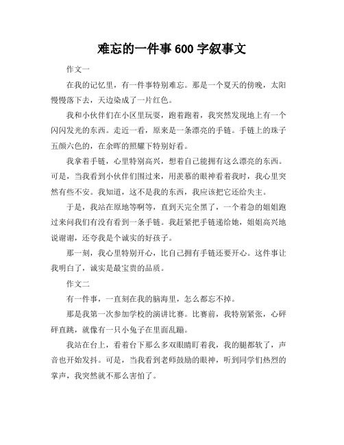 难忘的一件事600字叙事文