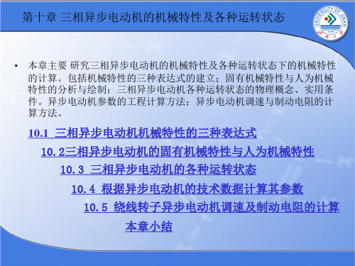 第十章 三相异步电动机的机械特性及各种运转状态