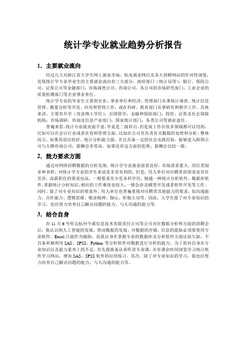 统计学专业就业趋势分析报告