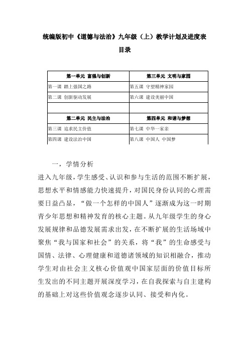 2021-2022统编版初中《道德与法治》九年级(上)教学计划及进度表(附目录)