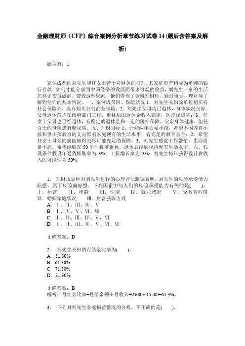 金融理财师(CFP)综合案例分析章节练习试卷14(题后含答案及解析)