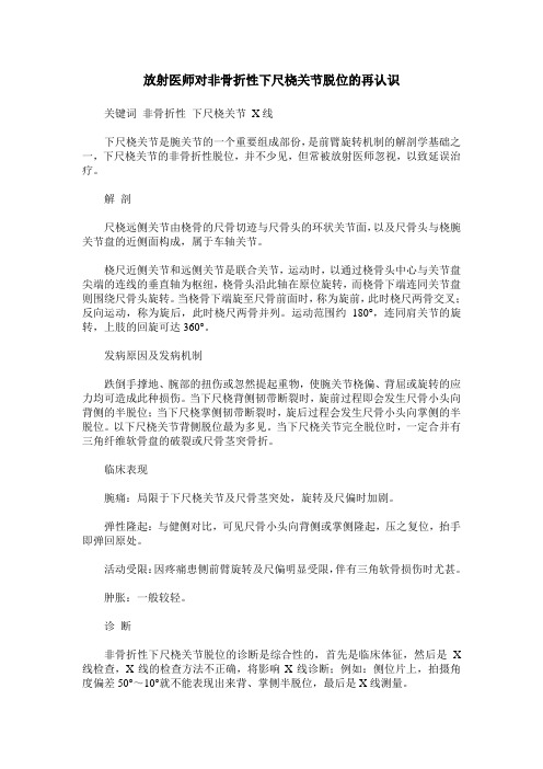 放射医师对非骨折性下尺桡关节脱位的再认识