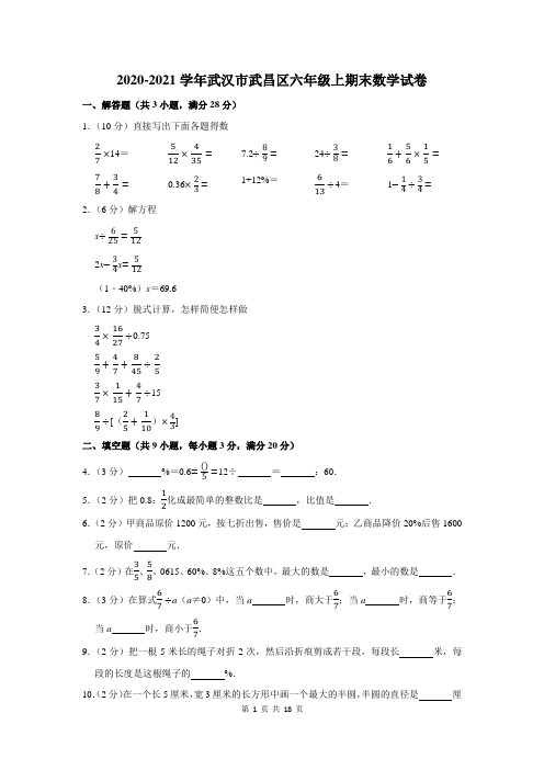 2020-2021学年武汉市武昌区六年级上期末数学试卷及答案