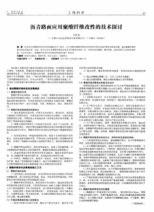 沥青路面应用聚酯纤维改性的技术探讨