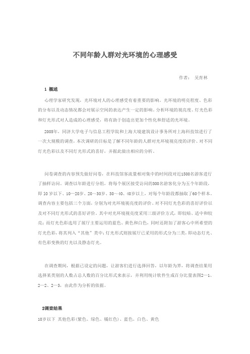 灯光与心理学三：不同年龄人群对光环境的心理感受