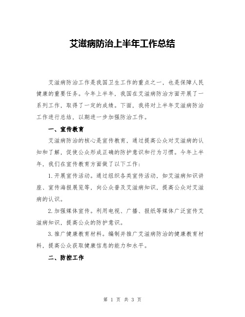 艾滋病防治上半年工作总结