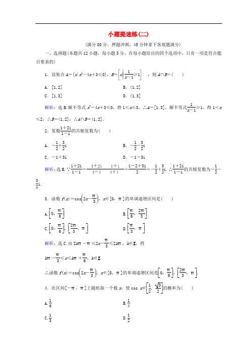 高考数学二轮复习 第五部分 短平快增分练 专题一 增分练 5.1.2 小题提速练(二)