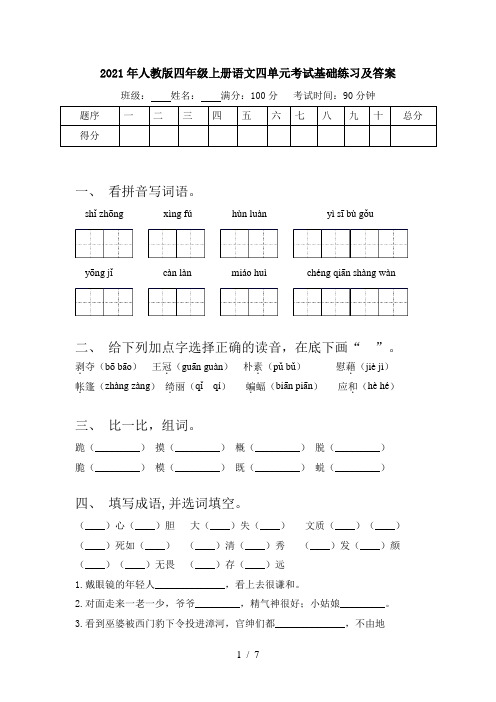 2021年人教版四年级上册语文四单元考试基础练习及答案