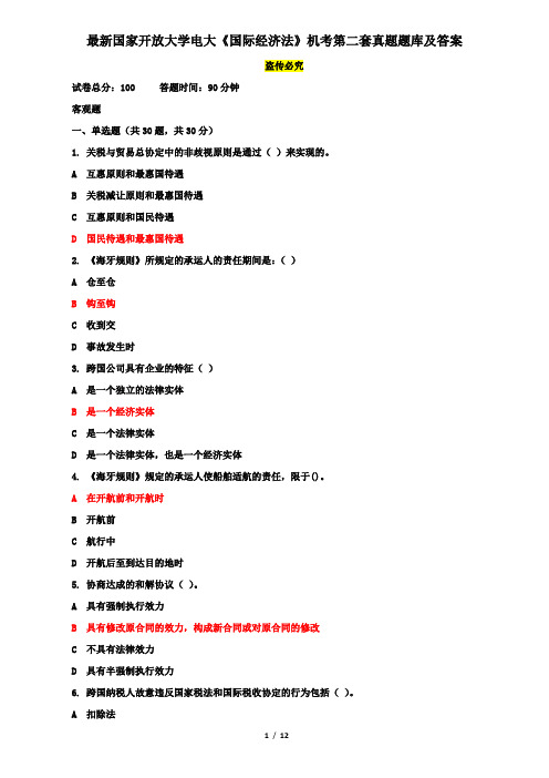 最新国家开放大学电大《国际经济法》机考第二套真题题库及答案