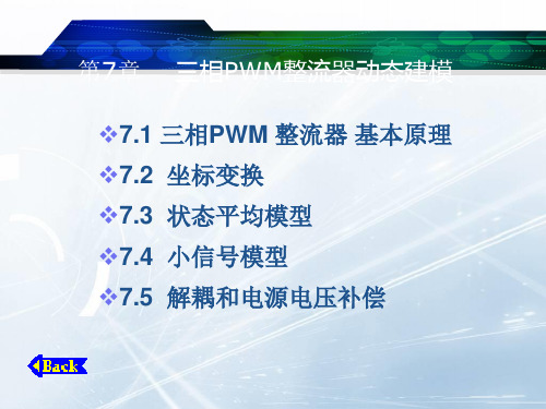 电力电子系统建模与控制三相整流器动态建模ppt课件