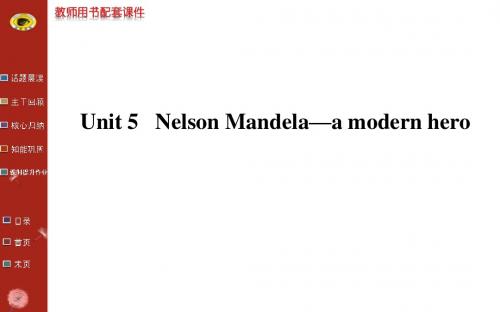 2014版英语复习方略课件(人教版通用)：必修1 Unit 5 Nelson Mandela—a modern hero