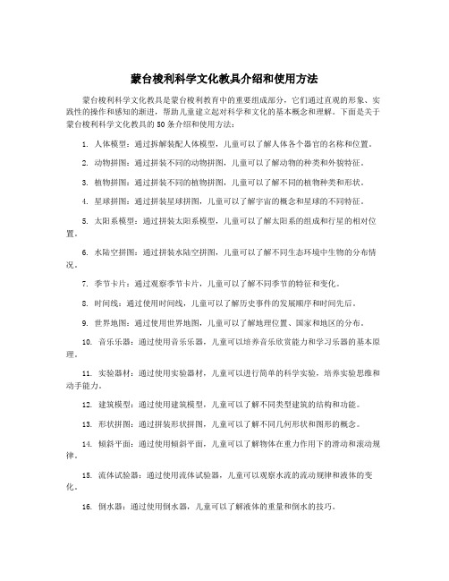 蒙台梭利科学文化教具介绍和使用方法