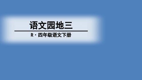 人教版四年级语文下册《三组  语文园地三  我的发现.日积月累》导读课_13