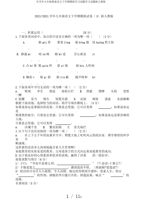 年学年九年级教案语文下学期模拟学习试题学习试题新人教版