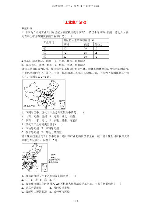 高考地理一轮复习考点19工业生产活动