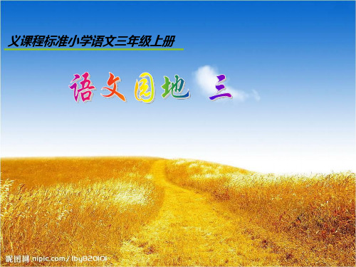 人教版三年级上册语文园地三PPT课件