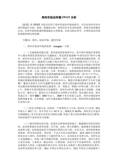 郑州市创业环境SWOT分析